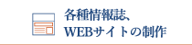 各種情報誌、WEBサイト制作