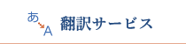 翻訳サービス