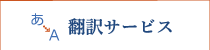 翻訳サービス