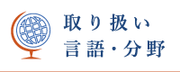 クロスロードの対応言語