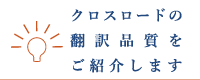 クロスロードの翻訳品質をご紹介します