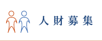 クロスロードからの人材募集