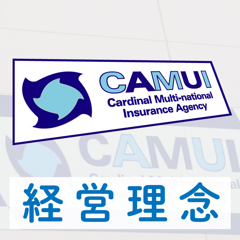 経営理念 | カムイ株式会社 | 保険の無料相談「ほけんの窓口」の店舗を運営する保険代理店